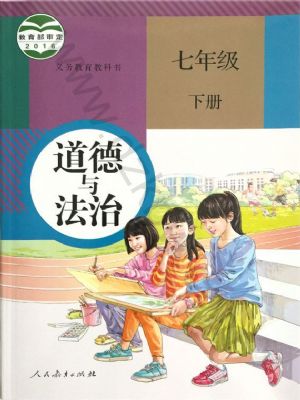 人教版七年级道德与法治下册