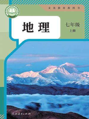 人教版七年级地理上册(2024年最新版)