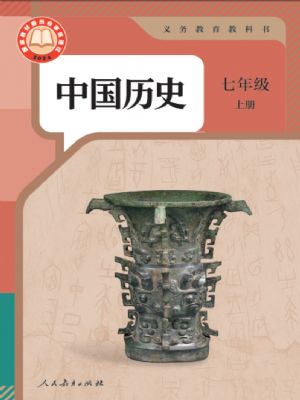 人教版七年级历史上册(2024年最新版)