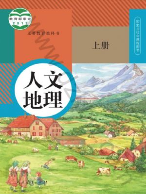 人教版七年级历史与社会人文地理 上册