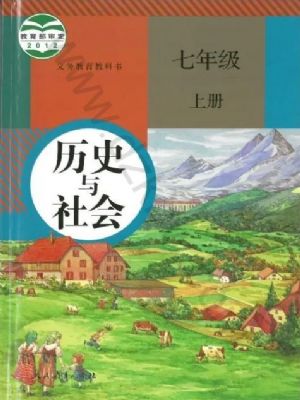 人教版七年级历史与社会上册