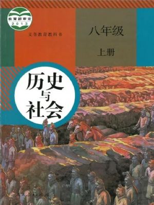 人教版八年级历史与社会上册