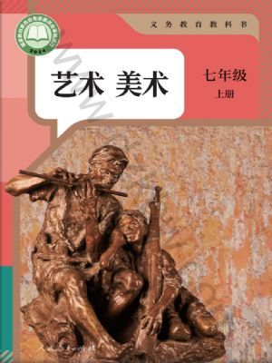 人教版七年级美术上册(2024年最新版)