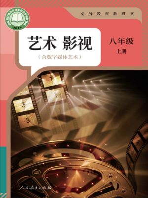 人教版八年级影视上册(2024年最新版)